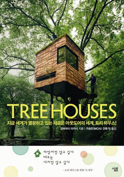 트리 하우스(Tree Houses)