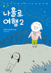 나홀로 여행 2