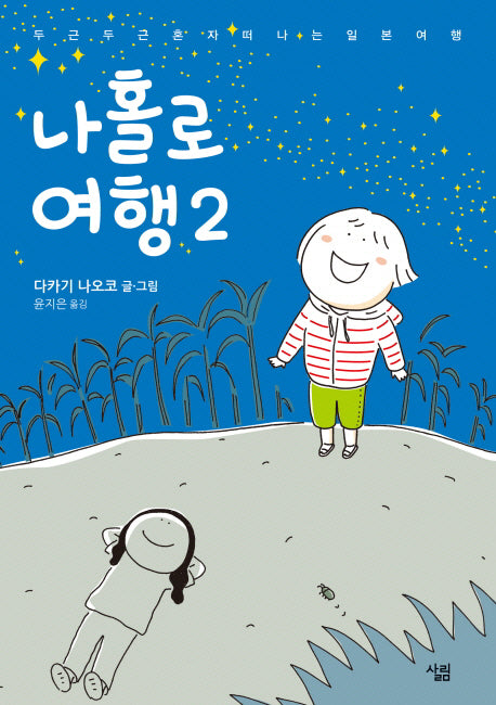 나홀로 여행 2