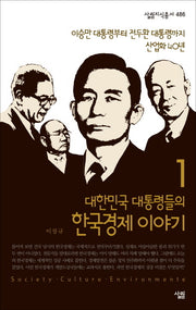 대한민국 대통령들의 한국경제 이야기 1(살림지식총서 486)(포켓북(문고판))