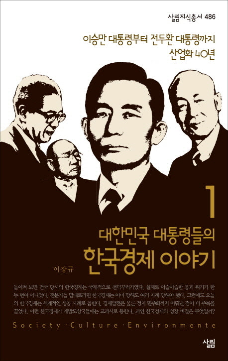 대한민국 대통령들의 한국경제 이야기 1(살림지식총서 486)(포켓북(문고판))