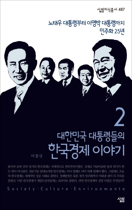 대한민국 대통령들의 한국경제 이야기 2(살림지식총서 487)(포켓북(문고판))