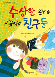 수상한 옷장 속 시끌벅적 친구들(살림 5 6학년 창작 동화 12)