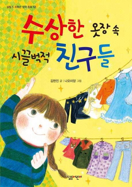 수상한 옷장 속 시끌벅적 친구들(살림 5 6학년 창작 동화 12)