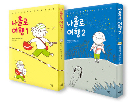 나홀로 여행 세트(전2권)