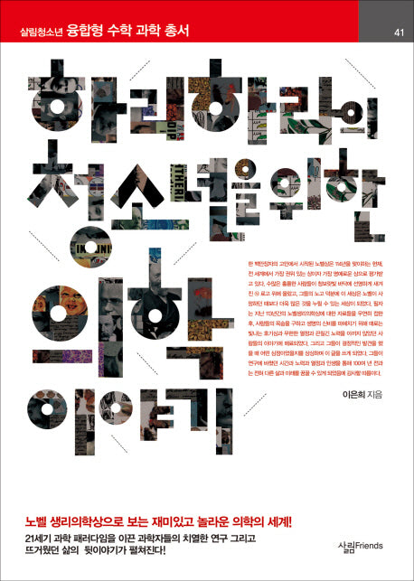 하리하라의 청소년을 위한 의학 이야기(살림청소년 융합형 수학과학 총서 41)