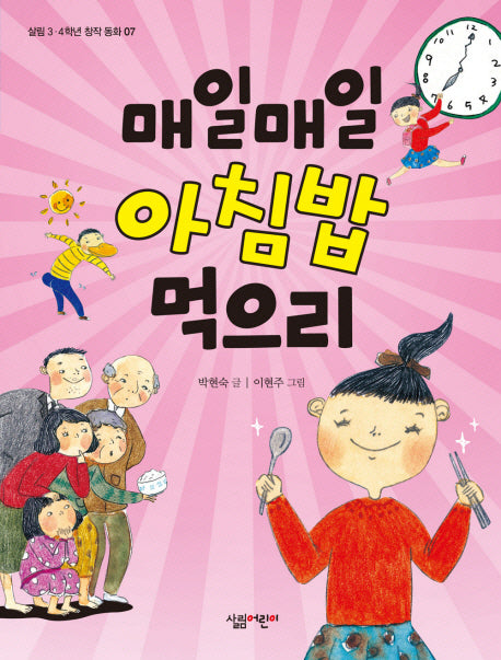 매일매일 아침밥 먹으리(살림 3 4학년 창작 동화 7)