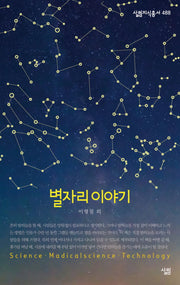 별자리 이야기(살림지식총서 488)(포켓북(문고판))