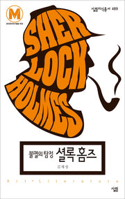 불멸의 탐정, 셜록 홈즈(살림지식총서 489)(포켓북(문고판))