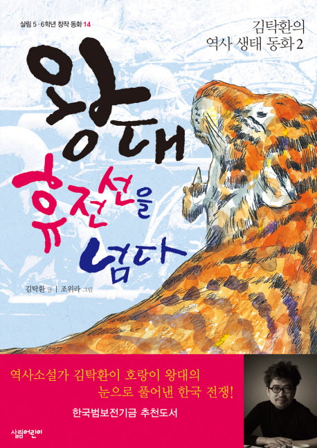 왕대 휴전선을 넘다(살림 5 6학년 창작 동화 14 14)