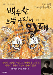 백두산 으뜸 호랑이 왕대(살림 5.6학년 창작 동화 15)