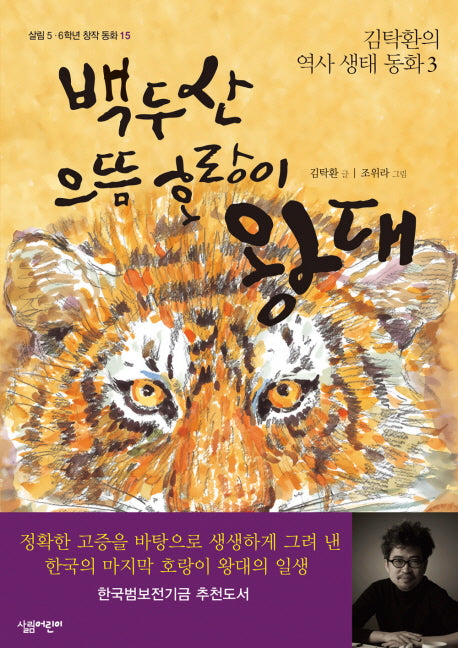백두산 으뜸 호랑이 왕대(살림 5.6학년 창작 동화 15)