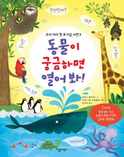 동물이 궁금하면 열어 봐!(우리 아이 첫 호기심 사전 3)(플랩북)