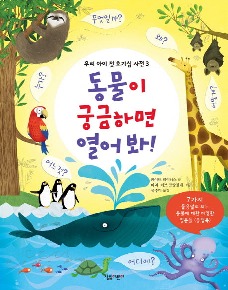동물이 궁금하면 열어 봐!(우리 아이 첫 호기심 사전 3)(플랩북)
