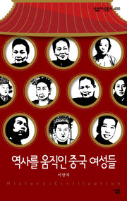 역사를 움직인 중국 여성들(살림지식총서 490)(포켓북(문고판))