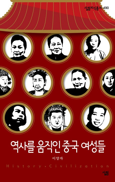 역사를 움직인 중국 여성들(살림지식총서 490)(포켓북(문고판))