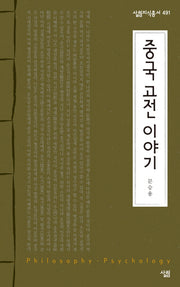 중국 고전 이야기(살림지식총서 491)(포켓북(문고판))