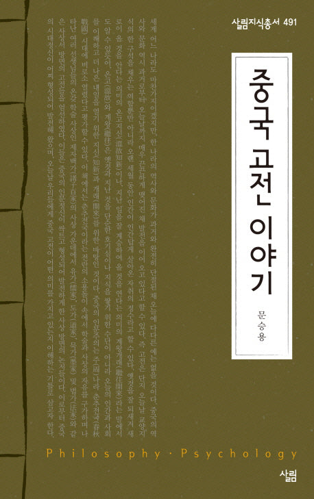중국 고전 이야기(살림지식총서 491)(포켓북(문고판))
