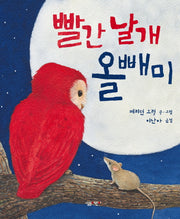빨간 날개 올빼미(살림어린이 그림책 33)(양장본 HardCover)