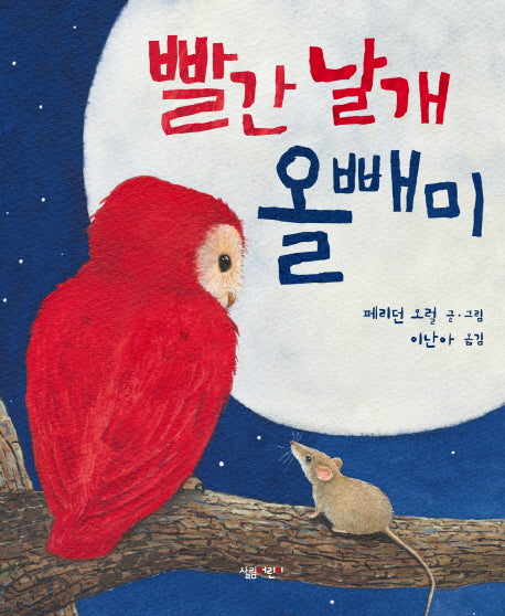 빨간 날개 올빼미(살림어린이 그림책 33)(양장본 HardCover)