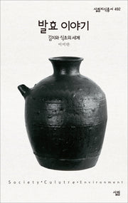 발효 이야기: 김치와 식초의 세계(살림지식총서 492)(포켓북(문고판))
