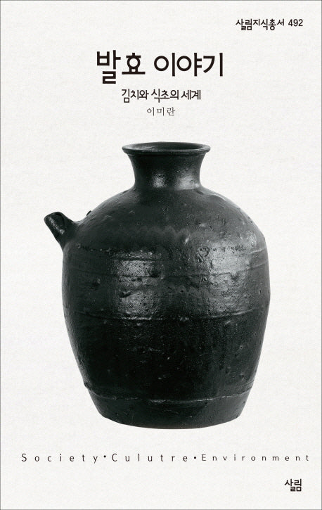 발효 이야기: 김치와 식초의 세계(살림지식총서 492)(포켓북(문고판))