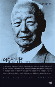 이승만 평전(살림지식총서 493)(포켓북(문고판))