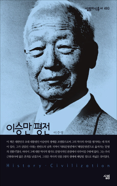 이승만 평전(살림지식총서 493)(포켓북(문고판))