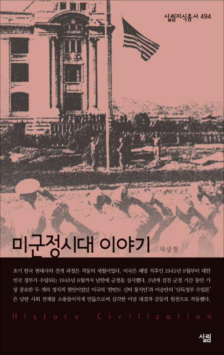 미군정시대 이야기(살림지식총서 494)(포켓북(문고판))