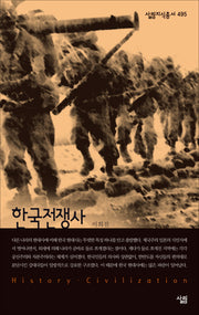 한국전쟁사(살림지식총서 495)(포켓북(문고판))