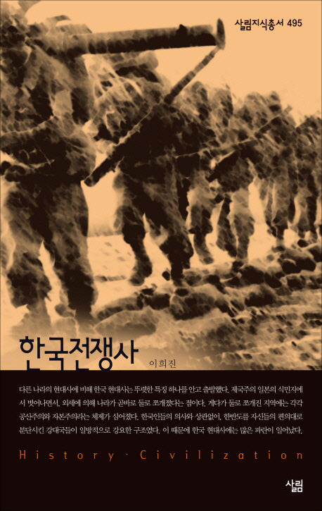한국전쟁사(살림지식총서 495)(포켓북(문고판))