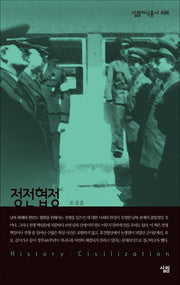 정전협정(살림지식총서 496)(포켓북(문고판))