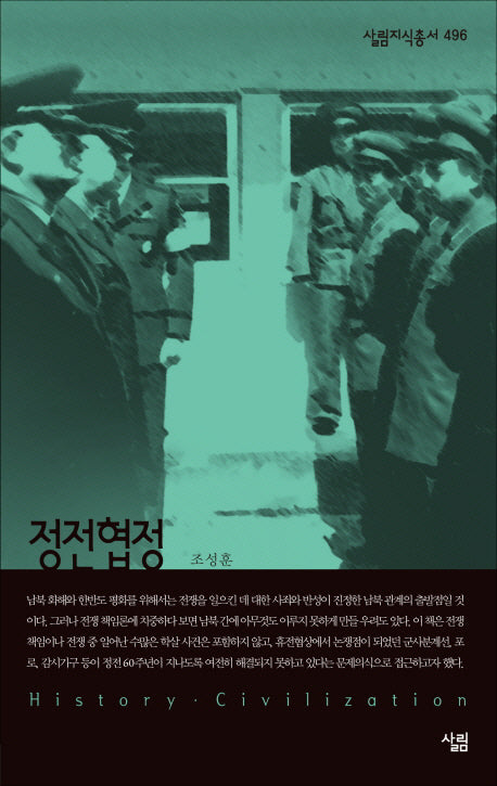 정전협정(살림지식총서 496)(포켓북(문고판))