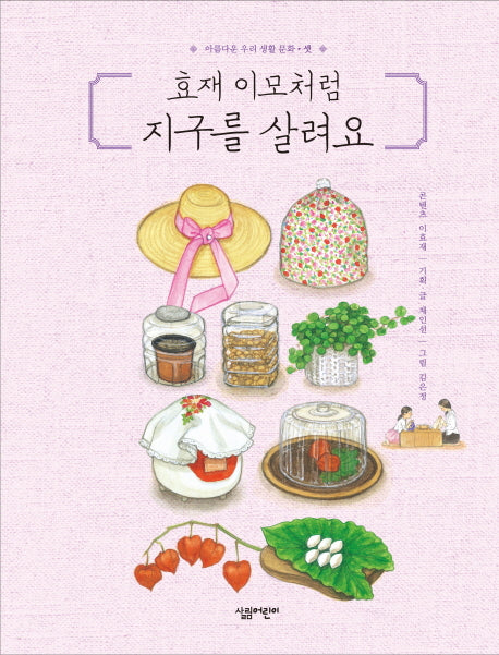 효재 이모처럼 지구를 살려요(아름다운 우리 생활 문화 3)(양장본 HardCover)