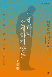 존재하나 존재하지 않는_소실형