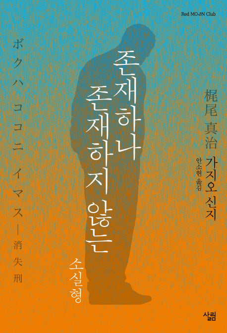 존재하나 존재하지 않는_소실형