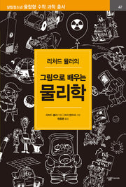 그림으로 배우는 물리학(리처드 뮬러의)(살림청소년 융합형 수학 과학 총서 42)