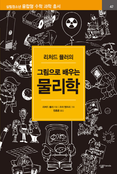 그림으로 배우는 물리학(리처드 뮬러의)(살림청소년 융합형 수학 과학 총서 42)