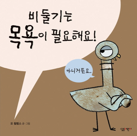 비둘기는 목욕이 필요해요!(양장본 Hardcover)