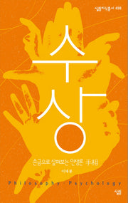 수상(살림지식총서 498)