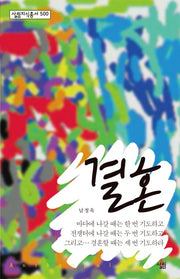 결혼(살림지식총서 500)
