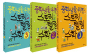 중학생을 위한 스토리텔링 수학 시리즈 세트(전3권)
