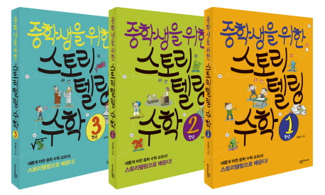 중학생을 위한 스토리텔링 수학 시리즈 세트(전3권)