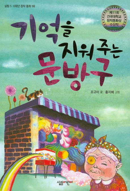 기억을 지워 주는 문방구(살림 5 6학년 창작 동화 16)