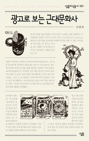 광고로 보는 근대문화사(살림지식총서 501)