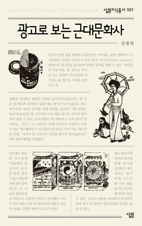 광고로 보는 근대문화사(살림지식총서 501)