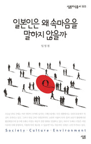 일본인은 왜 속마음을 말하지 않을까(살림지식총서 503)