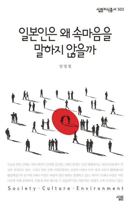 일본인은 왜 속마음을 말하지 않을까(살림지식총서 503)