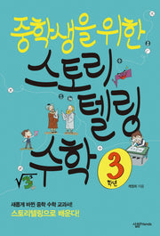 중학생을 위한 스토리텔링 수학 3학년