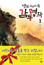 옛날 교과서 속 감동 명작 1